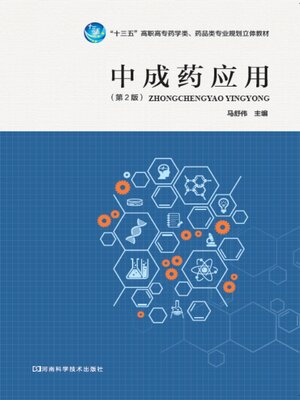 cover image of 中成药应用 (第2版)